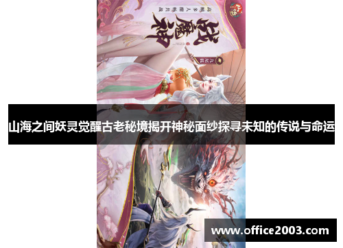 山海之间妖灵觉醒古老秘境揭开神秘面纱探寻未知的传说与命运