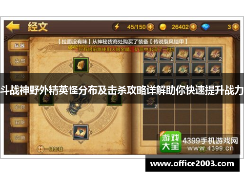 斗战神野外精英怪分布及击杀攻略详解助你快速提升战力