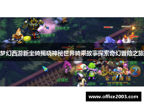梦幻西游新坐骑揭晓神秘世界骑乘故事探索奇幻冒险之旅
