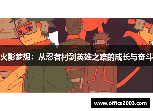 火影梦想：从忍者村到英雄之路的成长与奋斗