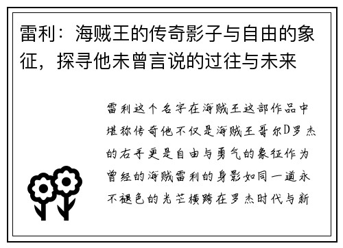 雷利：海贼王的传奇影子与自由的象征，探寻他未曾言说的过往与未来