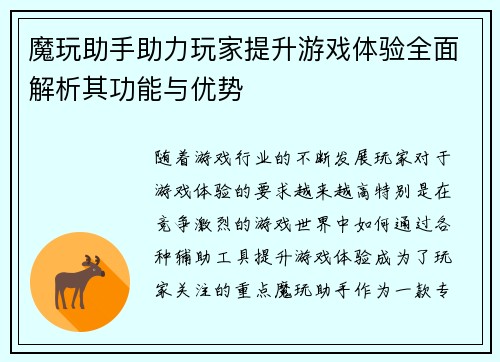 魔玩助手助力玩家提升游戏体验全面解析其功能与优势