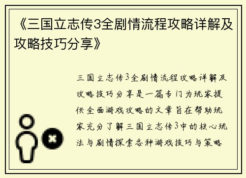 《三国立志传3全剧情流程攻略详解及攻略技巧分享》