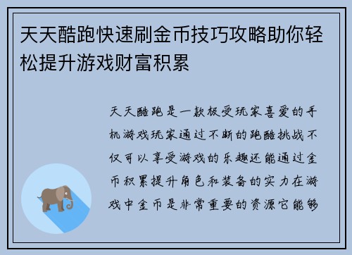 天天酷跑快速刷金币技巧攻略助你轻松提升游戏财富积累