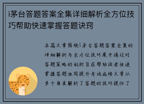 i茅台答题答案全集详细解析全方位技巧帮助快速掌握答题诀窍