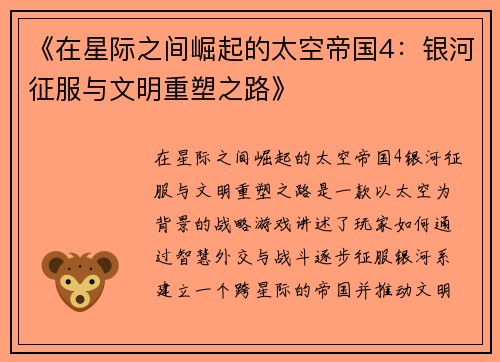 《在星际之间崛起的太空帝国4：银河征服与文明重塑之路》