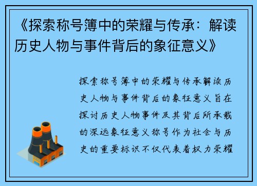 《探索称号簿中的荣耀与传承：解读历史人物与事件背后的象征意义》