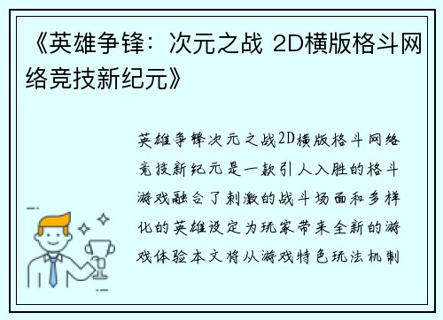 《英雄争锋：次元之战 2D横版格斗网络竞技新纪元》