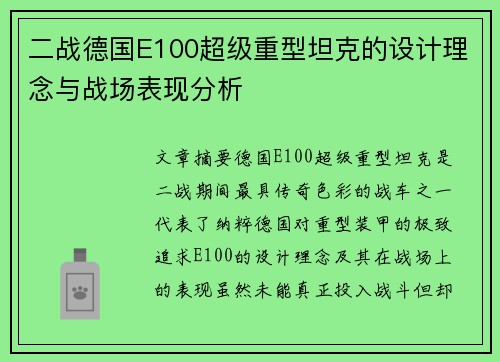 二战德国E100超级重型坦克的设计理念与战场表现分析