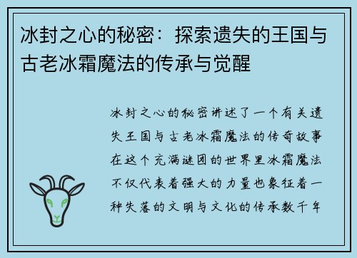 冰封之心的秘密：探索遗失的王国与古老冰霜魔法的传承与觉醒