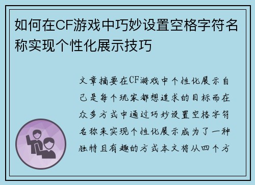 如何在CF游戏中巧妙设置空格字符名称实现个性化展示技巧