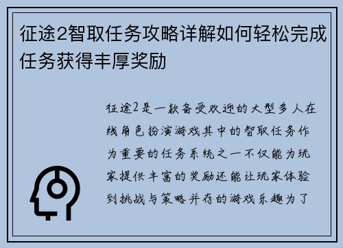 征途2智取任务攻略详解如何轻松完成任务获得丰厚奖励