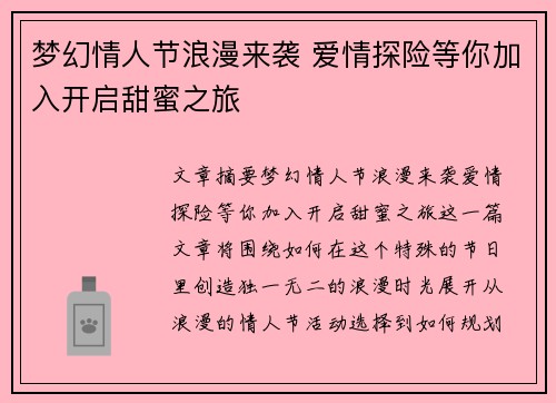 梦幻情人节浪漫来袭 爱情探险等你加入开启甜蜜之旅