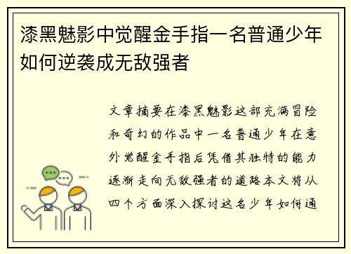 漆黑魅影中觉醒金手指一名普通少年如何逆袭成无敌强者