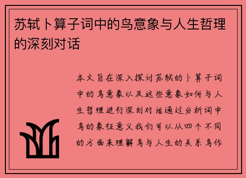 苏轼卜算子词中的鸟意象与人生哲理的深刻对话