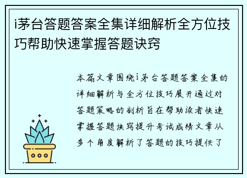 i茅台答题答案全集详细解析全方位技巧帮助快速掌握答题诀窍