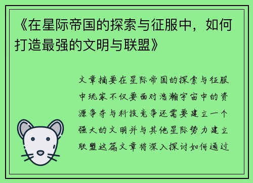 《在星际帝国的探索与征服中，如何打造最强的文明与联盟》