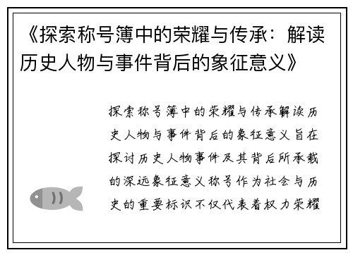 《探索称号簿中的荣耀与传承：解读历史人物与事件背后的象征意义》
