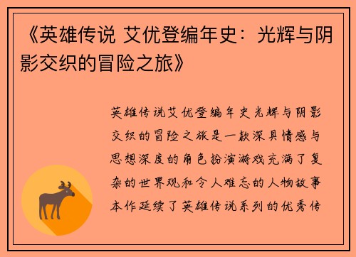 《英雄传说 艾优登编年史：光辉与阴影交织的冒险之旅》