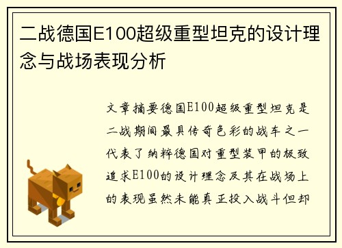 二战德国E100超级重型坦克的设计理念与战场表现分析
