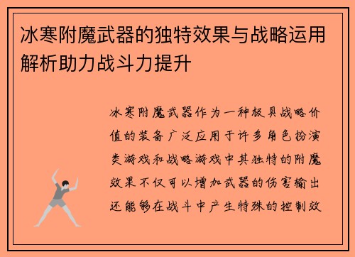 冰寒附魔武器的独特效果与战略运用解析助力战斗力提升