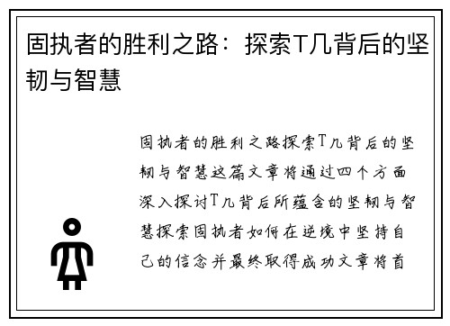 固执者的胜利之路：探索T几背后的坚韧与智慧
