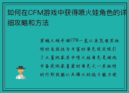 如何在CFM游戏中获得喷火娃角色的详细攻略和方法