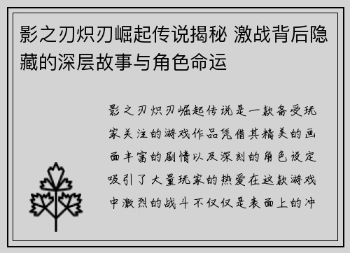 影之刃炽刃崛起传说揭秘 激战背后隐藏的深层故事与角色命运