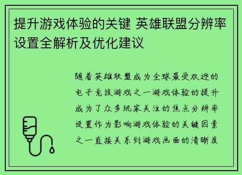 提升游戏体验的关键 英雄联盟分辨率设置全解析及优化建议