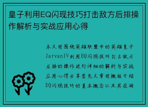 皇子利用EQ闪现技巧打击敌方后排操作解析与实战应用心得