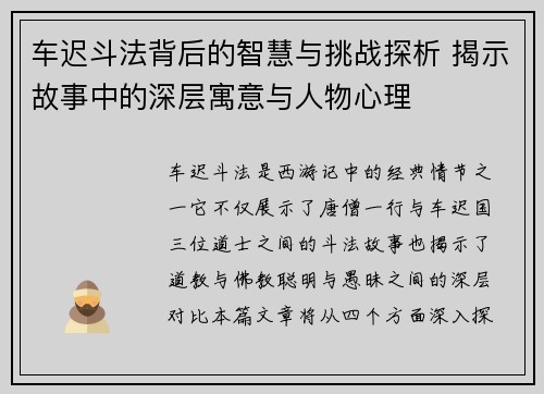 车迟斗法背后的智慧与挑战探析 揭示故事中的深层寓意与人物心理