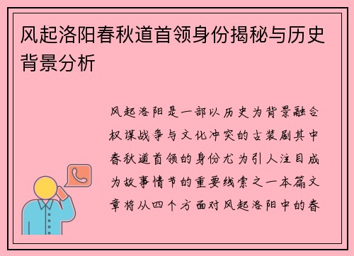 风起洛阳春秋道首领身份揭秘与历史背景分析