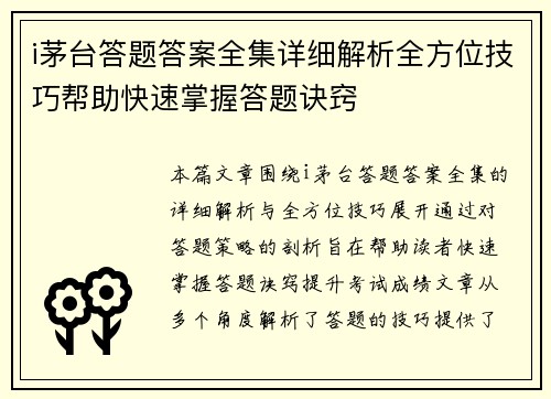 i茅台答题答案全集详细解析全方位技巧帮助快速掌握答题诀窍