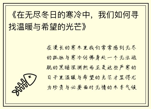 《在无尽冬日的寒冷中，我们如何寻找温暖与希望的光芒》