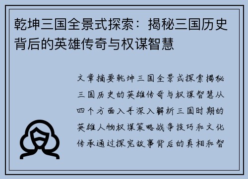 乾坤三国全景式探索：揭秘三国历史背后的英雄传奇与权谋智慧