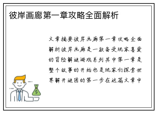 彼岸画廊第一章攻略全面解析