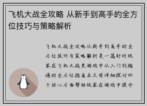 飞机大战全攻略 从新手到高手的全方位技巧与策略解析