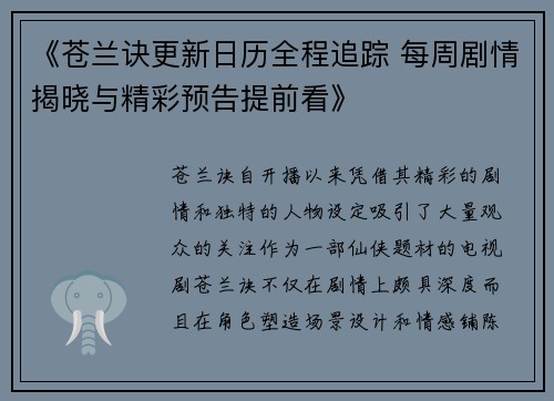 《苍兰诀更新日历全程追踪 每周剧情揭晓与精彩预告提前看》