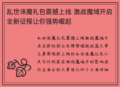 乱世诛魔礼包震撼上线 激战魔域开启全新征程让你强势崛起