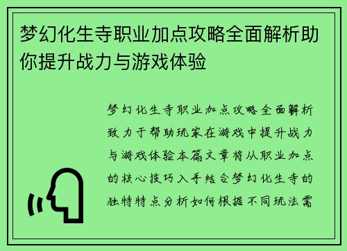 梦幻化生寺职业加点攻略全面解析助你提升战力与游戏体验
