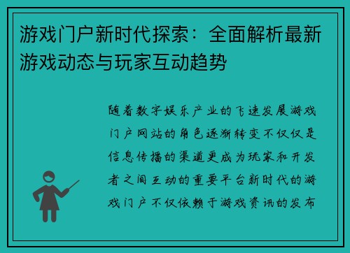 游戏门户新时代探索：全面解析最新游戏动态与玩家互动趋势