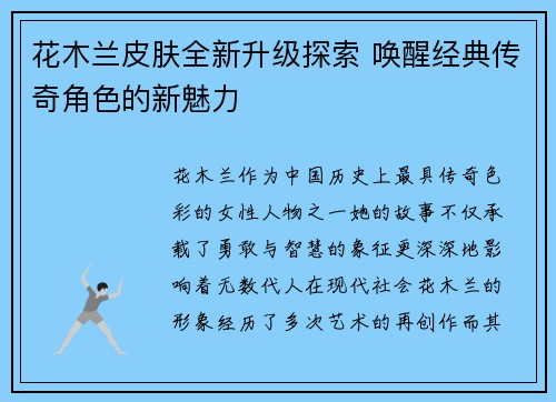 花木兰皮肤全新升级探索 唤醒经典传奇角色的新魅力