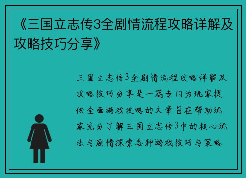 《三国立志传3全剧情流程攻略详解及攻略技巧分享》
