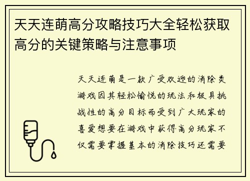 天天连萌高分攻略技巧大全轻松获取高分的关键策略与注意事项