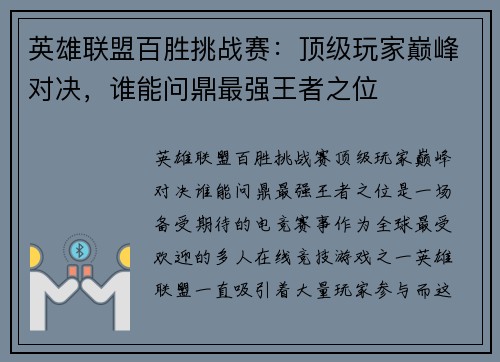英雄联盟百胜挑战赛：顶级玩家巅峰对决，谁能问鼎最强王者之位
