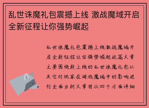 乱世诛魔礼包震撼上线 激战魔域开启全新征程让你强势崛起