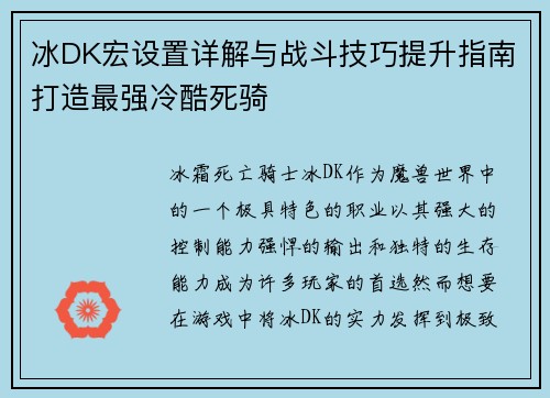 冰DK宏设置详解与战斗技巧提升指南打造最强冷酷死骑