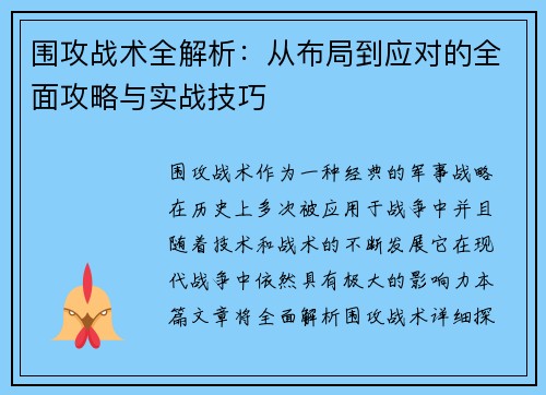 围攻战术全解析：从布局到应对的全面攻略与实战技巧
