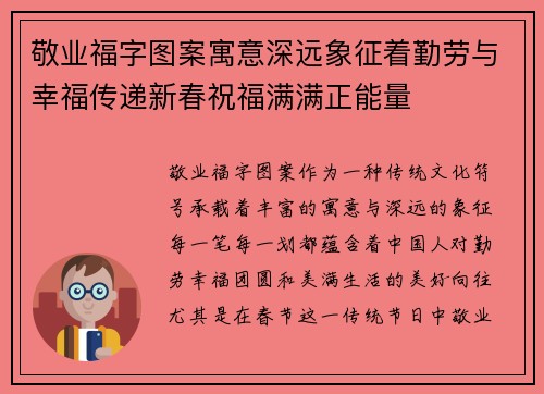 敬业福字图案寓意深远象征着勤劳与幸福传递新春祝福满满正能量