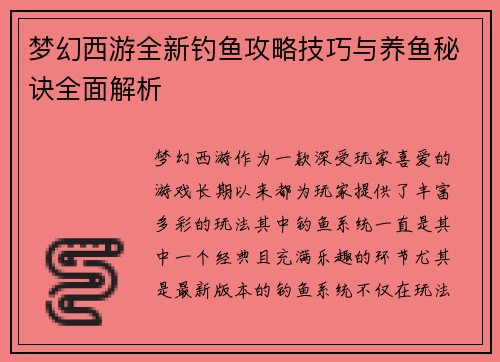 梦幻西游全新钓鱼攻略技巧与养鱼秘诀全面解析